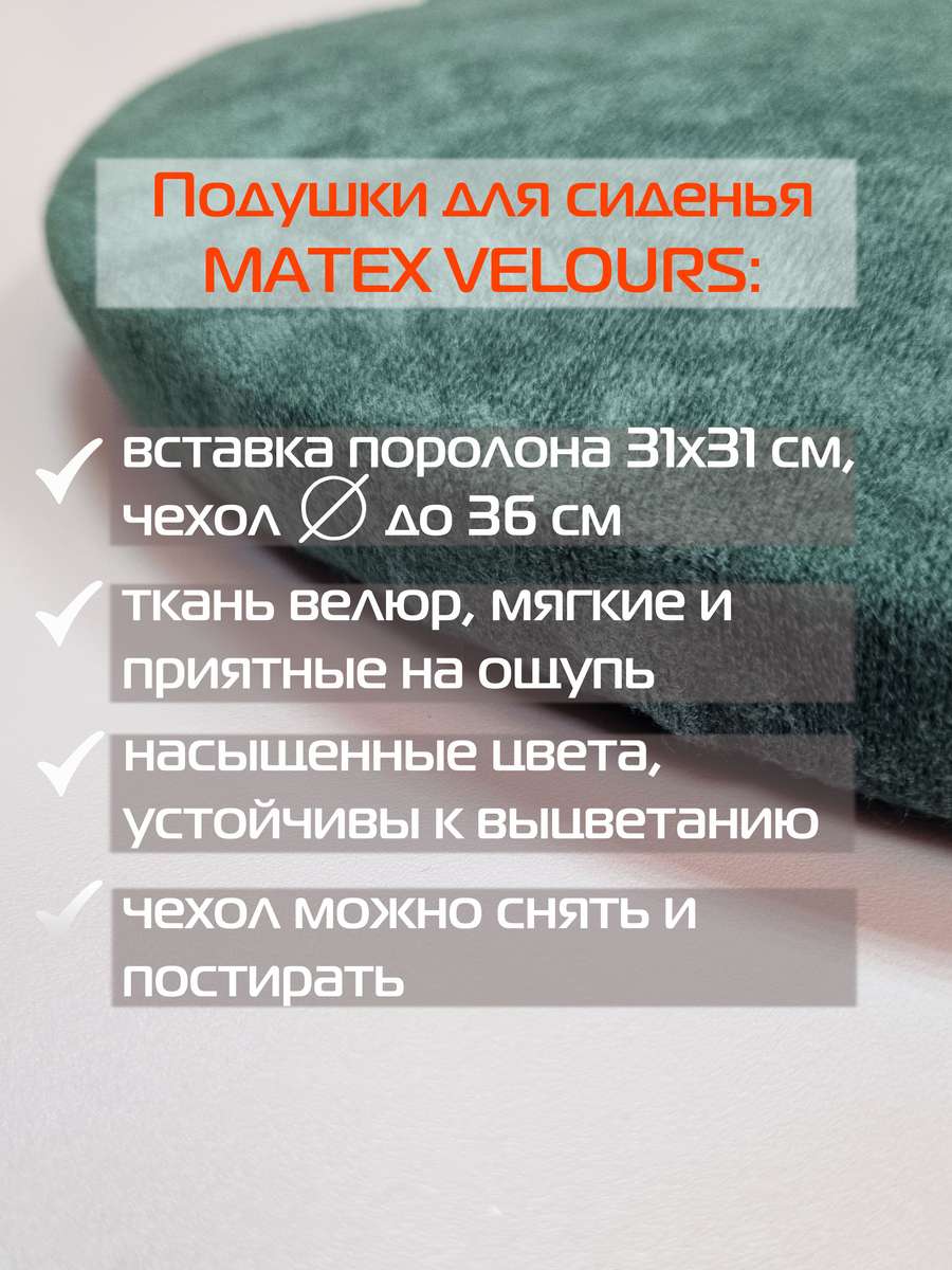 Подушка для сиденья VELOURS. 33x33. Каталог Матекс Подушка для сиденья VELOURS. 33x33. Каталог Матекс