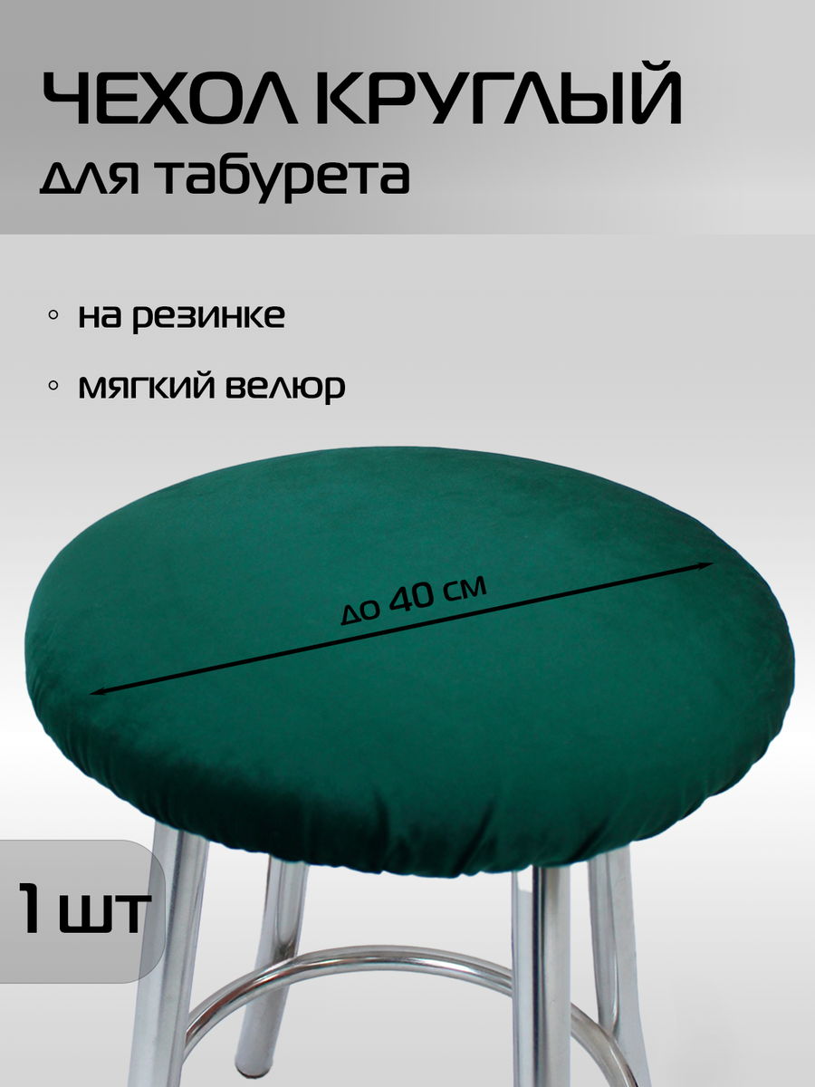 Чехол на табурет VELOURS 40x40 Для дома и офиса
