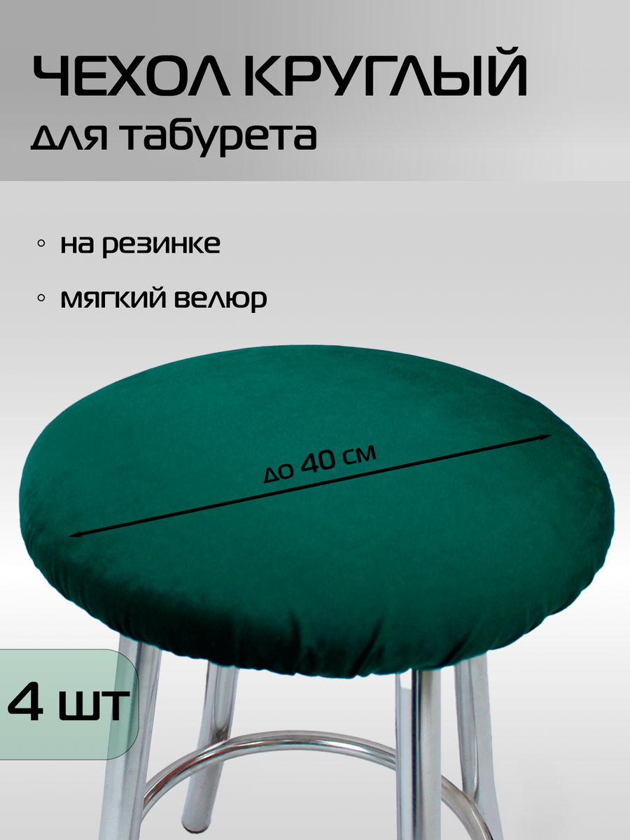 Чехол на табурет VELOURS 40x40 Для дома и офиса