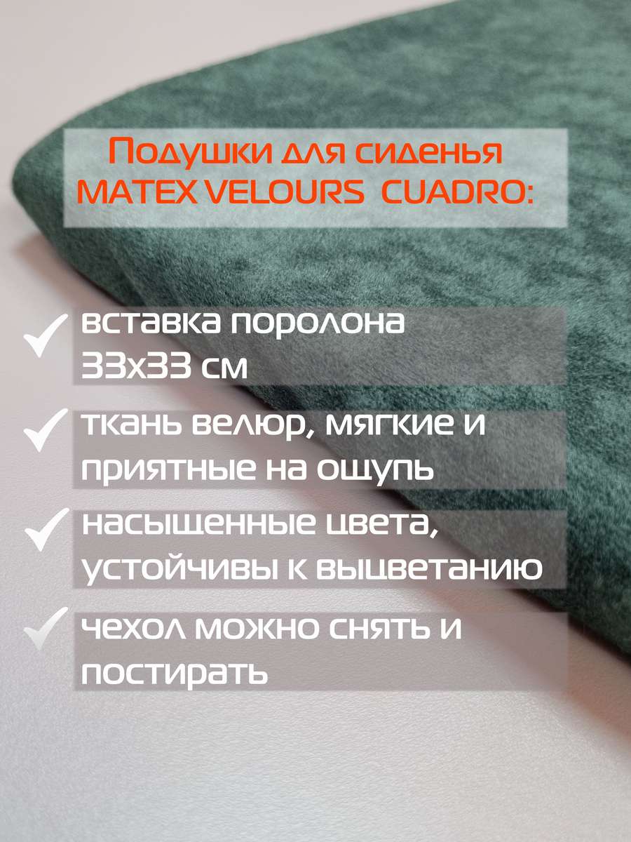 Подушка для сиденья VELOURS CUADRO. (Комплект 4шт.) (Комплект 4шт.) (Комплект 4шт.) 33x33. Каталог Матекс Подушка для сиденья VELOURS CUADRO. (Комплект 4шт.) (Комплект 4шт.) (Комплект 4шт.) 33x33. Каталог Матекс