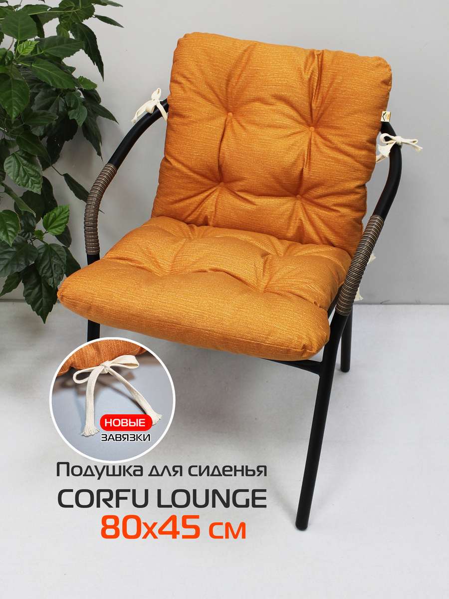 Подушка для сиденья CORFU LOUNGE 80x45 Для дома и офиса