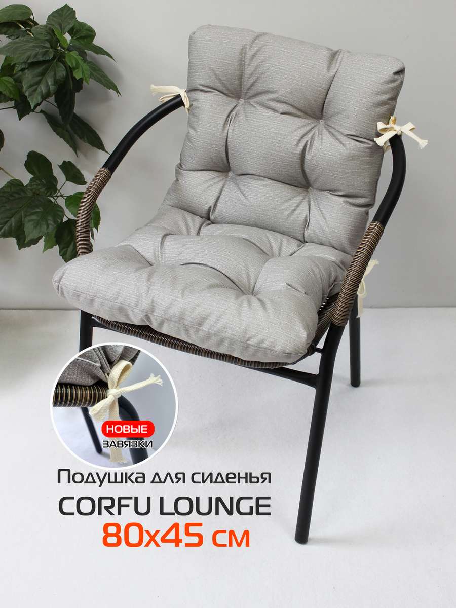 Подушка для сиденья CORFU LOUNGE 80x45 Для дома и офиса
