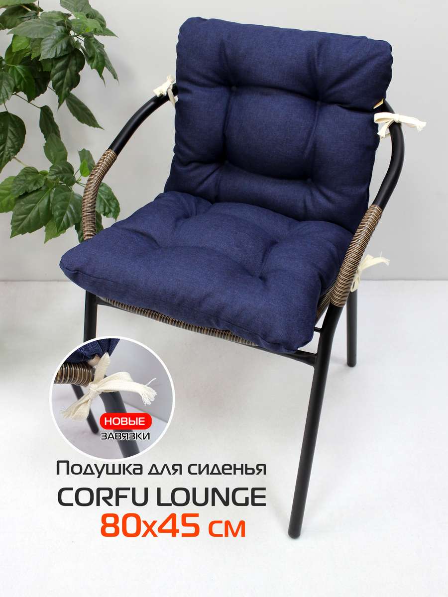 Подушка для сиденья CORFU LOUNGE 80x45 Для дома и офиса