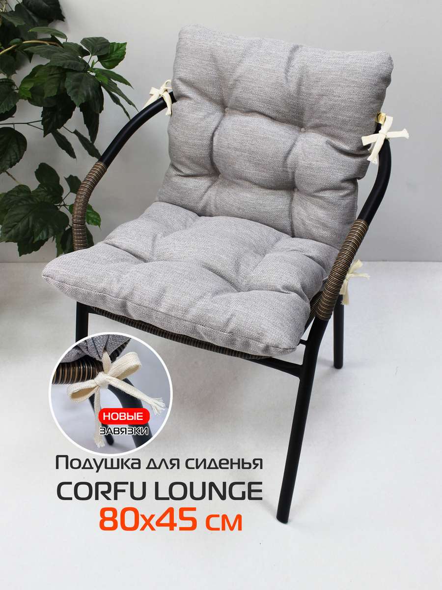 Подушка для сиденья CORFU LOUNGE 80x45 Для дома и офиса