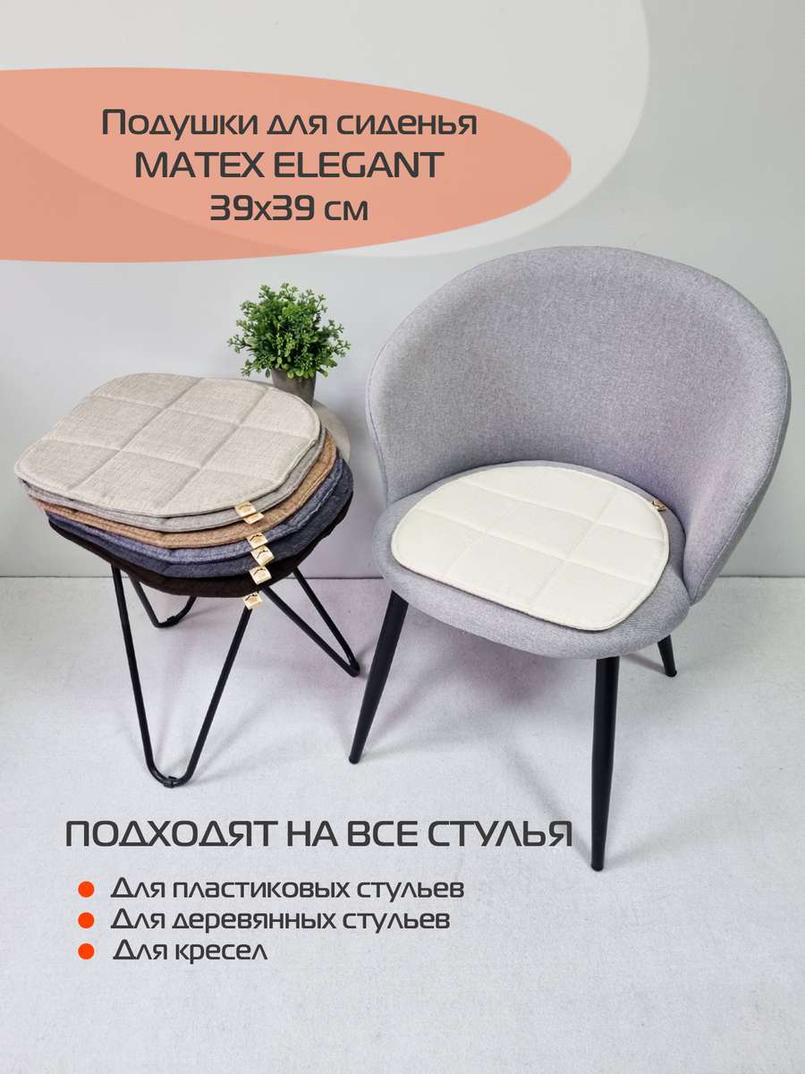 Подушка для сидения ELEGANT.  (Комплект 4шт.)  39x39. Каталог Матекс