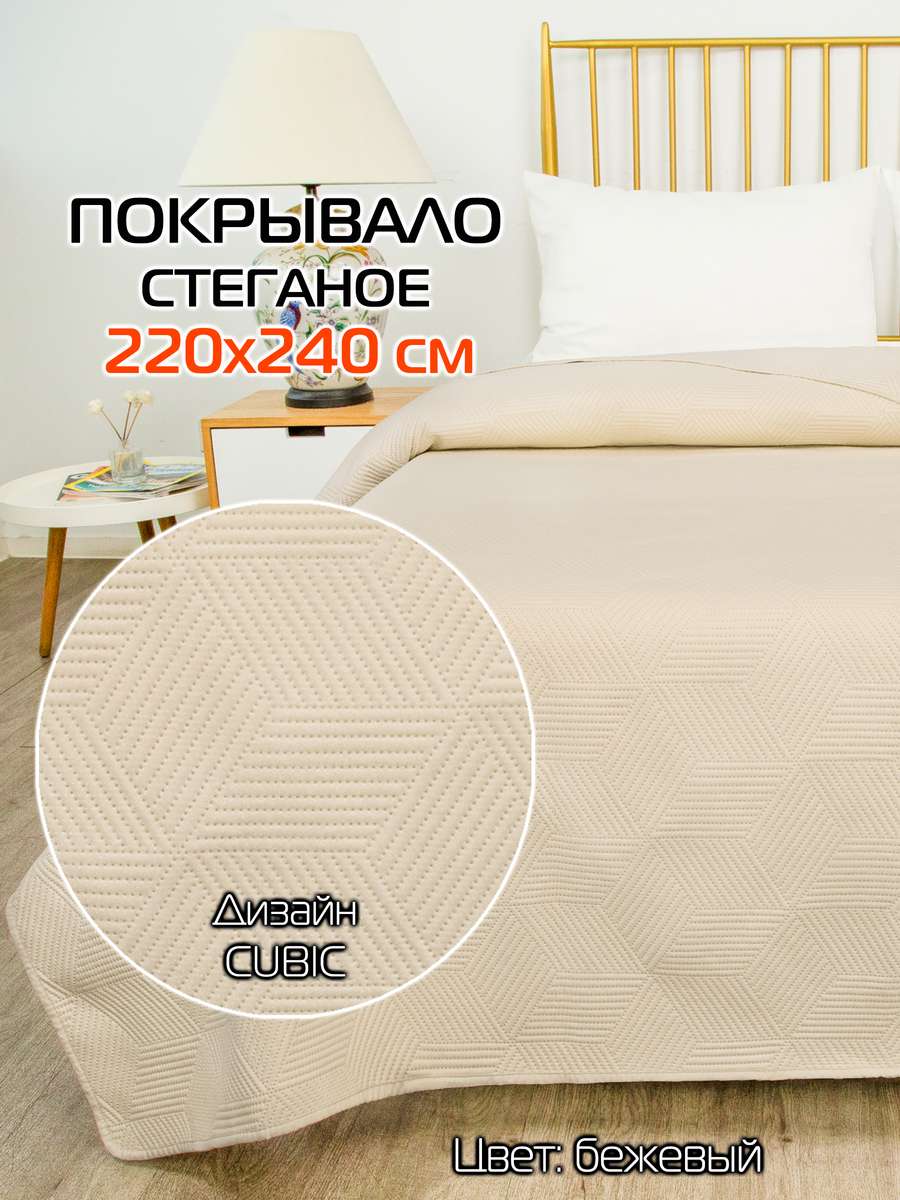 Покрывало DECORATIVE COVER 220x240 Для дома и офиса