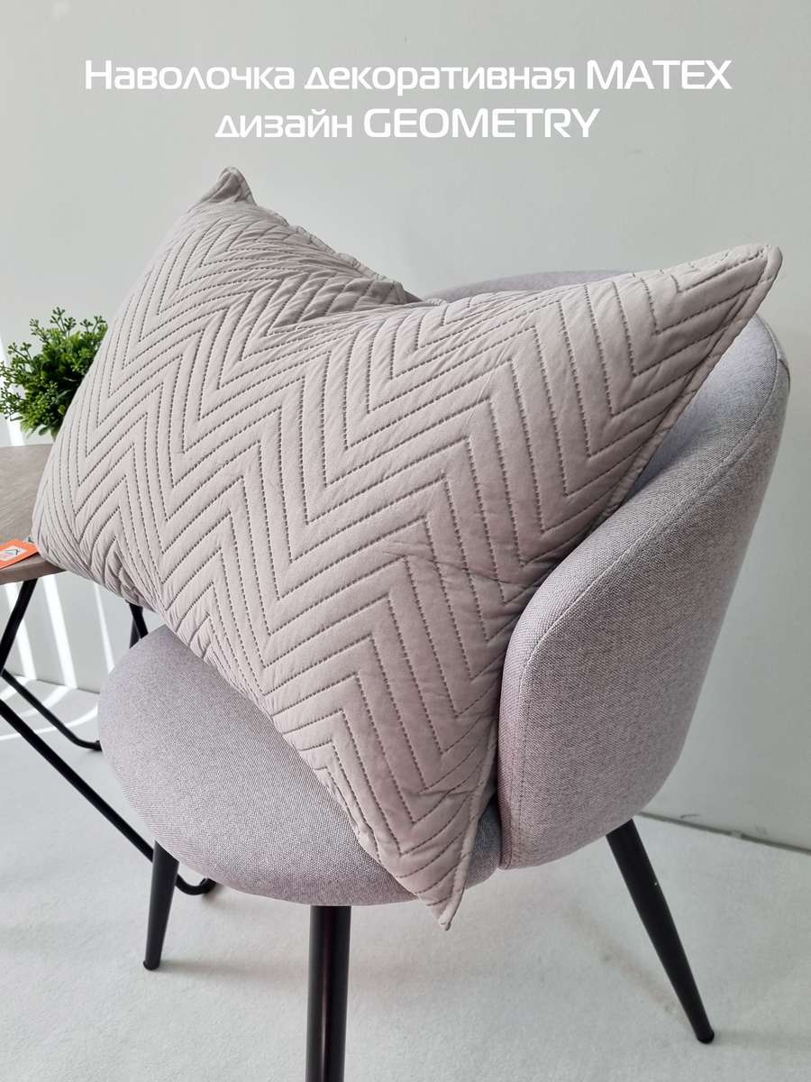 Наволочка декоративная PILLOWCASES. GEOMETRY 50x70. Каталог Матекс