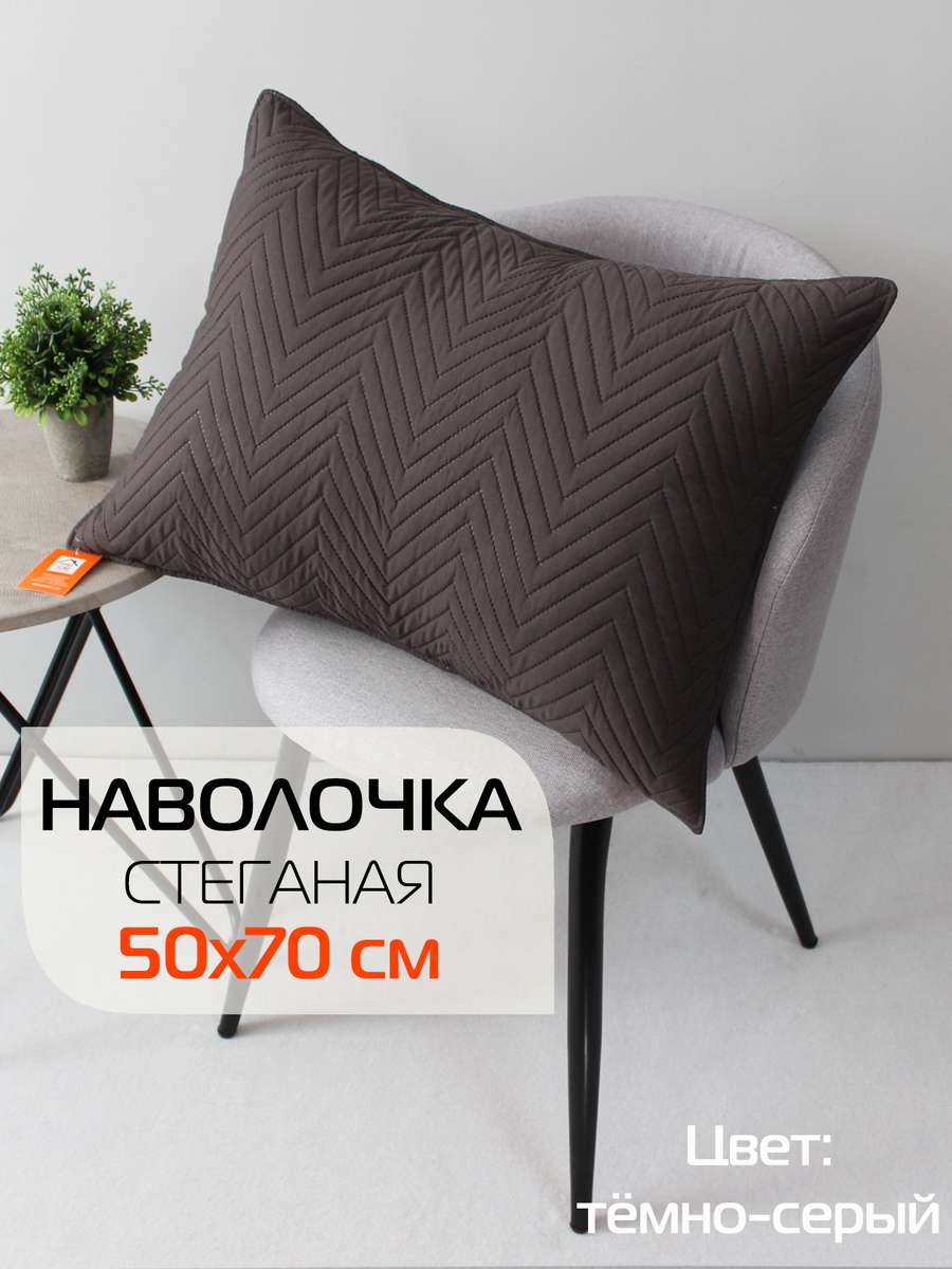 Наволочка декоративная PILLOWCASES 50x70 Для дома и офиса