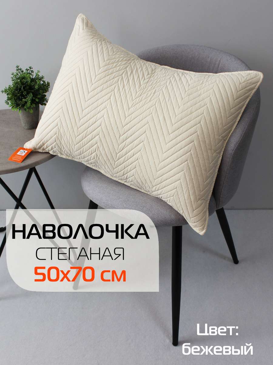 Наволочка декоративная PILLOWCASES 50x70 Для дома и офиса