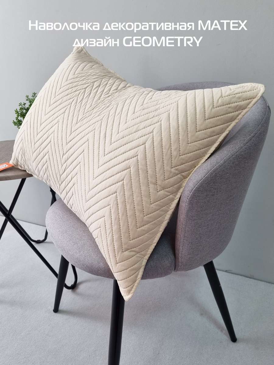 Наволочка декоративная PILLOWCASES. GEOMETRY 50x70. Каталог Матекс