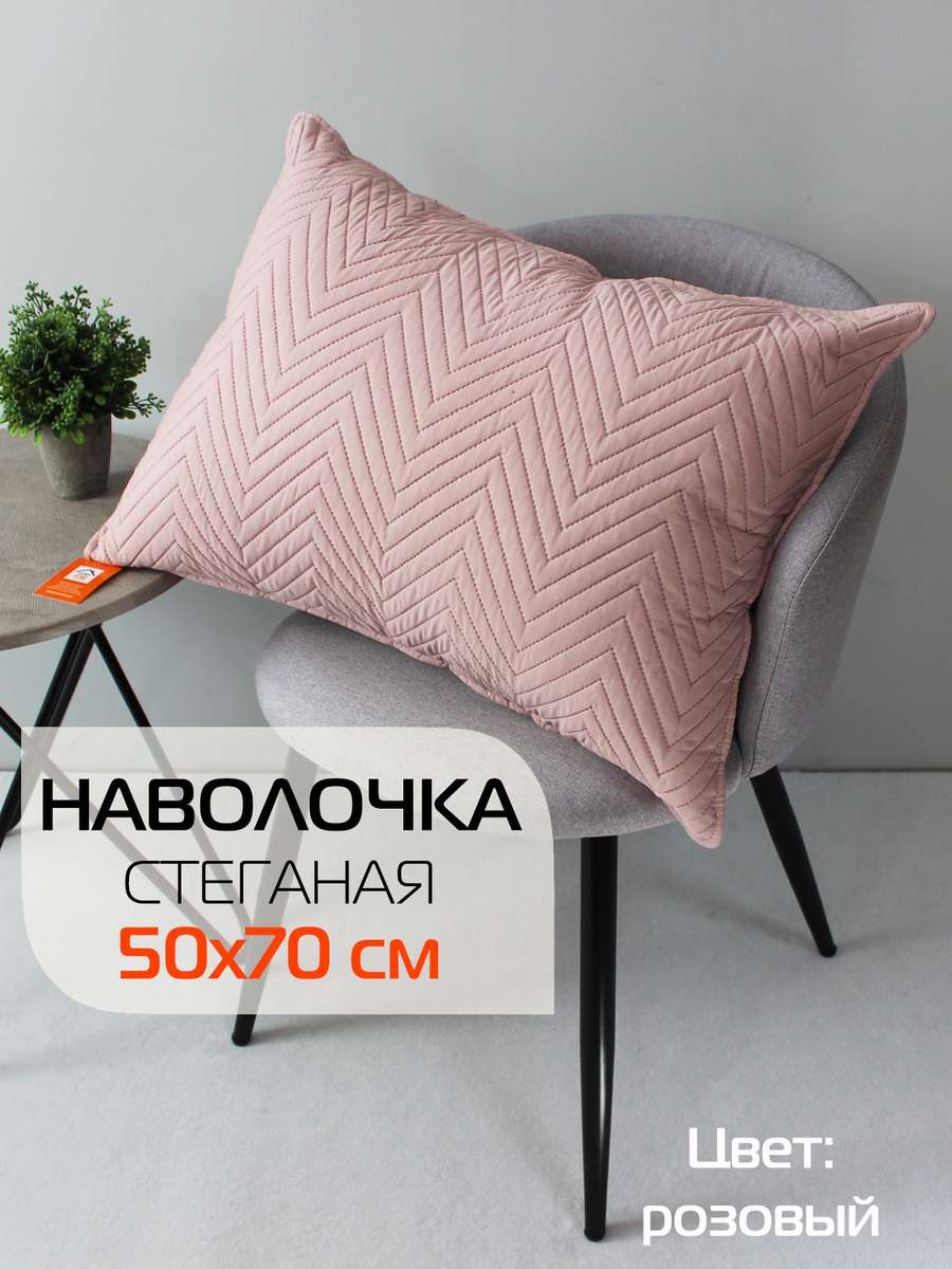 Наволочка декоративная PILLOWCASES 50x70 Для дома и офиса