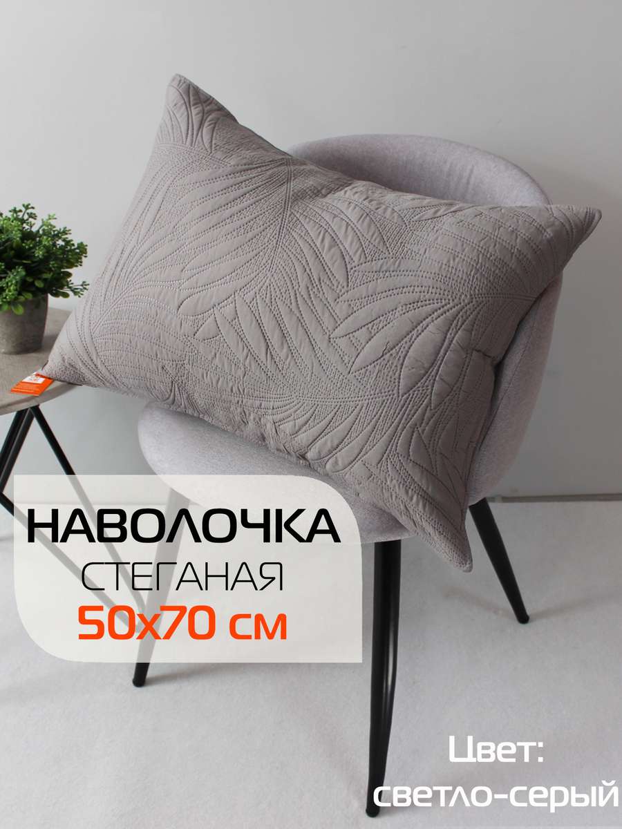 Наволочка декоративная PILLOWCASES 50x70 Для дома и офиса