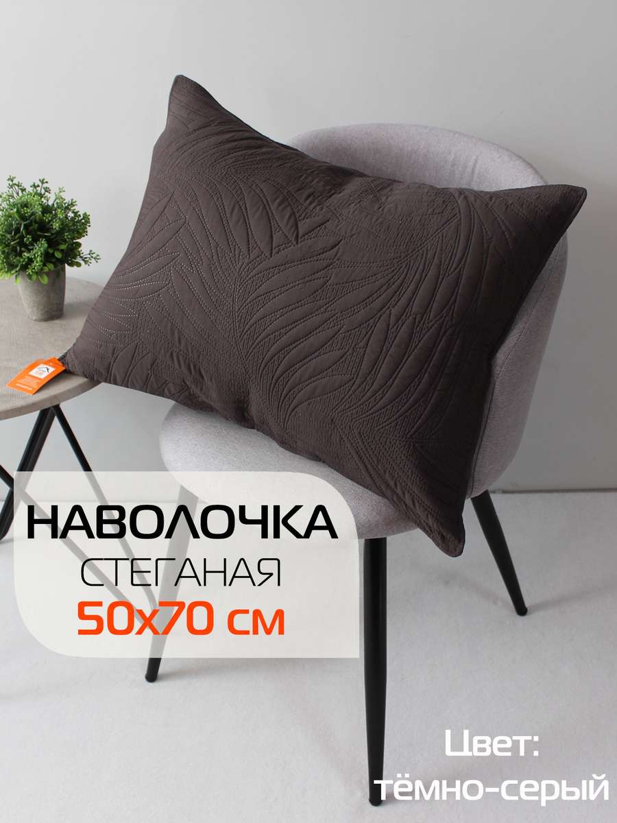 Наволочка декоративная PILLOWCASES 50x70 Для дома и офиса