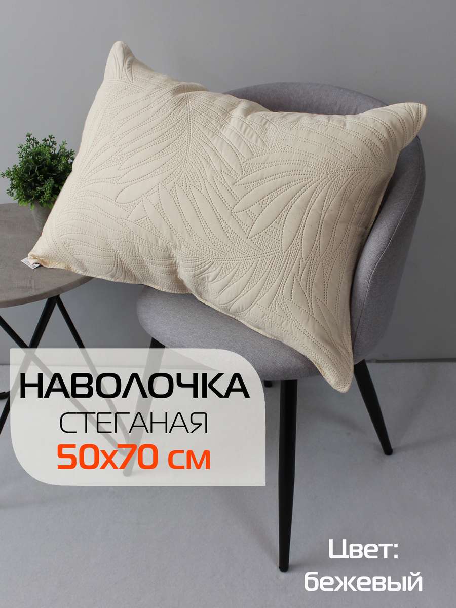 Наволочка декоративная PILLOWCASES 50x70 Для дома и офиса
