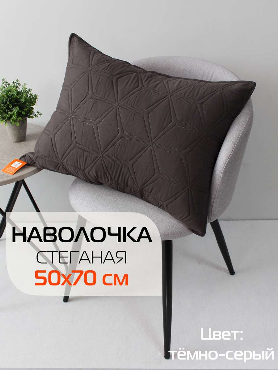 Наволочка декоративная PILLOWCASES 50x70 Для дома и офиса