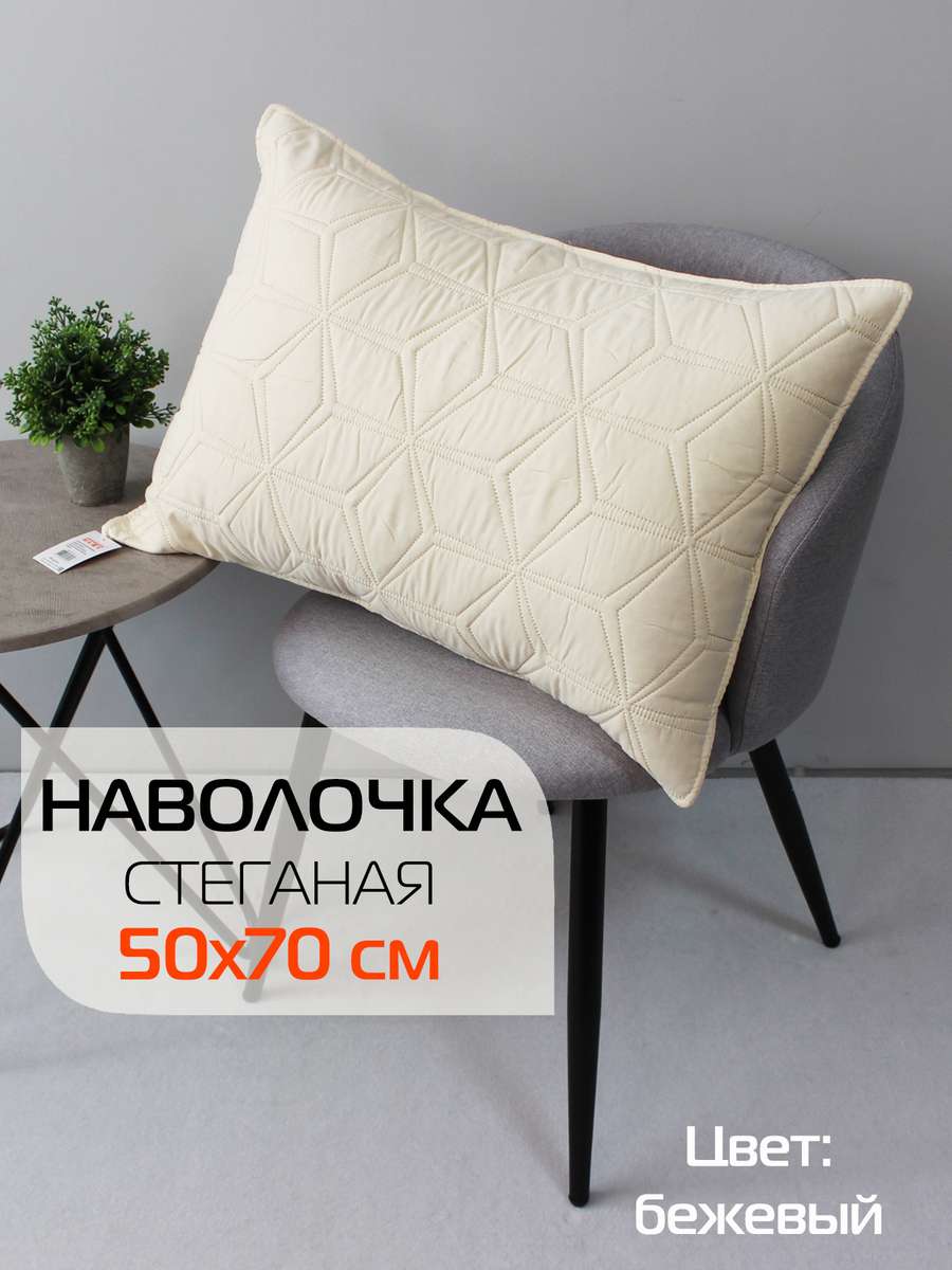 Наволочка декоративная PILLOWCASES 50x70 Для дома и офиса