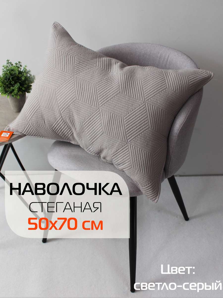Наволочка декоративная PILLOWCASES 50x70 Для дома и офиса