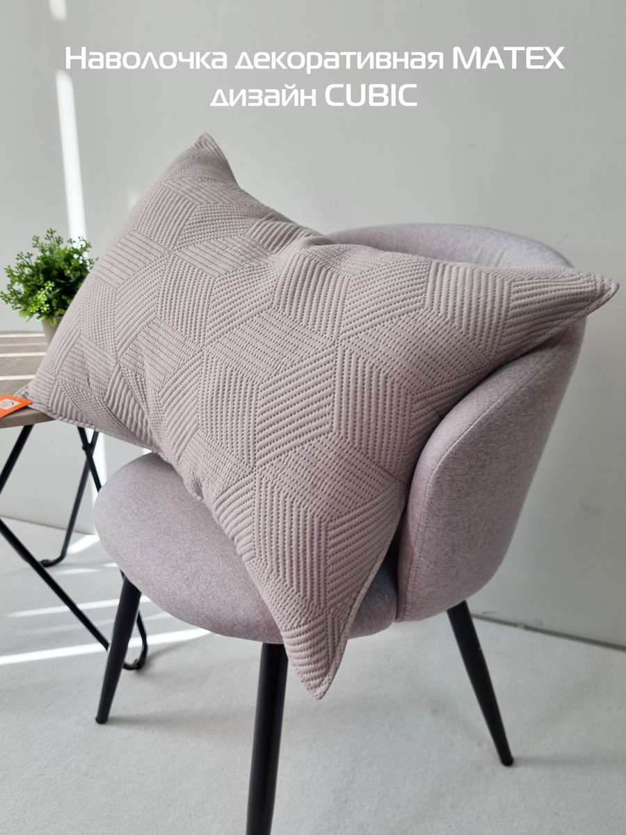Наволочка декоративная PILLOWCASES. CUBIC 50x70. Каталог Матекс