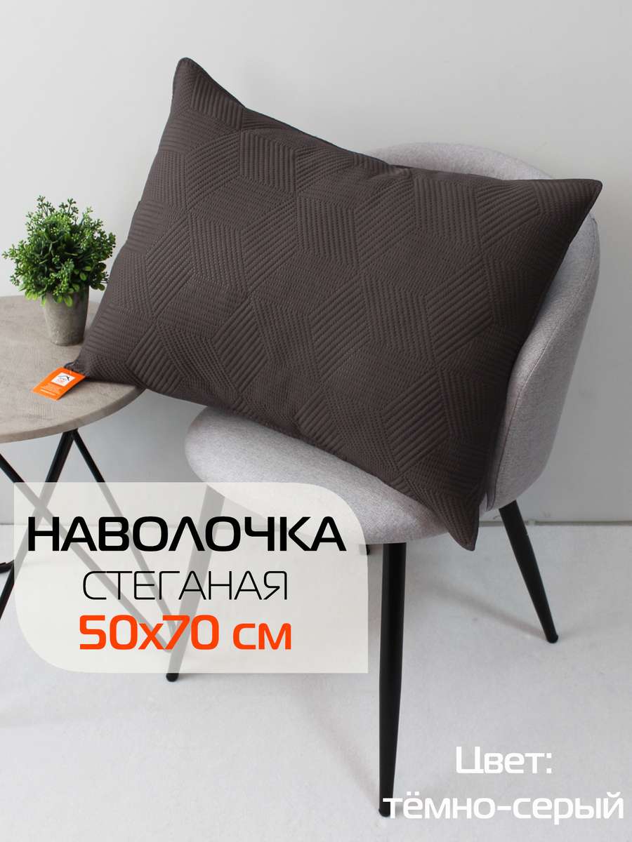 Наволочка декоративная PILLOWCASES 50x70 Для дома и офиса