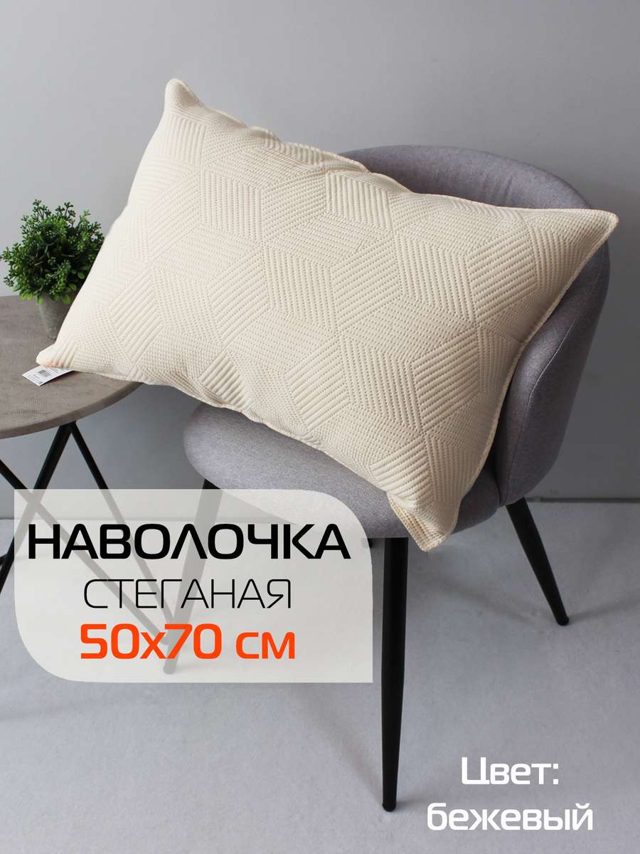Наволочка декоративная PILLOWCASES 50x70 Для дома и офиса