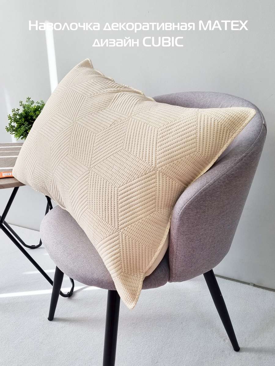 Наволочка декоративная PILLOWCASES. CUBIC 50x70. Каталог Матекс