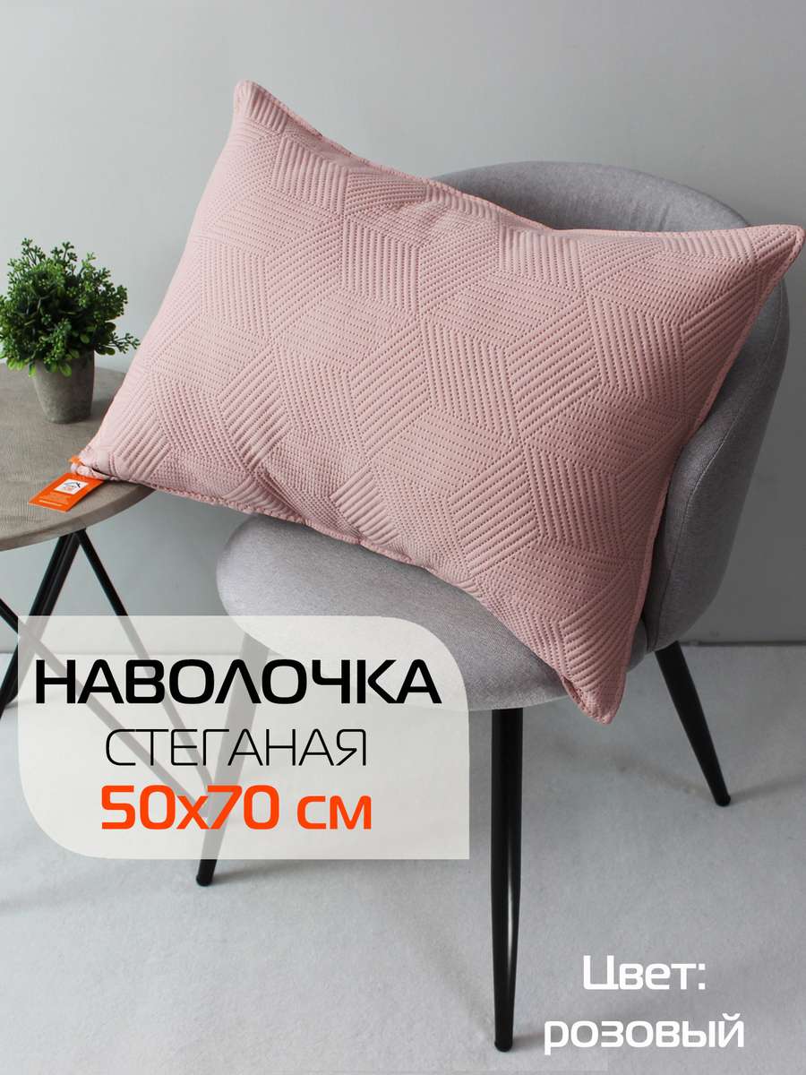 Наволочка декоративная PILLOWCASES 50x70 Для дома и офиса