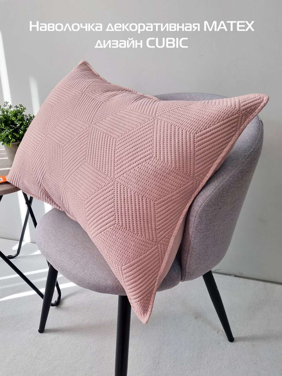 Наволочка декоративная PILLOWCASES. CUBIC 50x70. Каталог Матекс