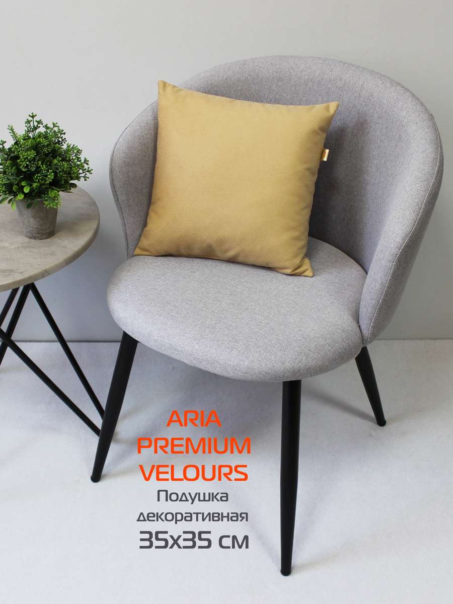Подушка декоративная ARIA PREMIUM VELOURS 35x35 Для дома и офиса