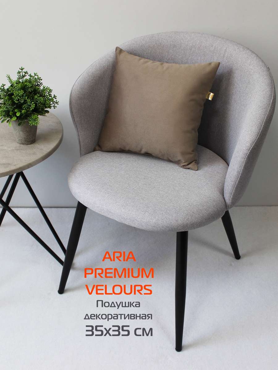 Подушка декоративная ARIA PREMIUM VELOURS 35x35 Для дома и офиса