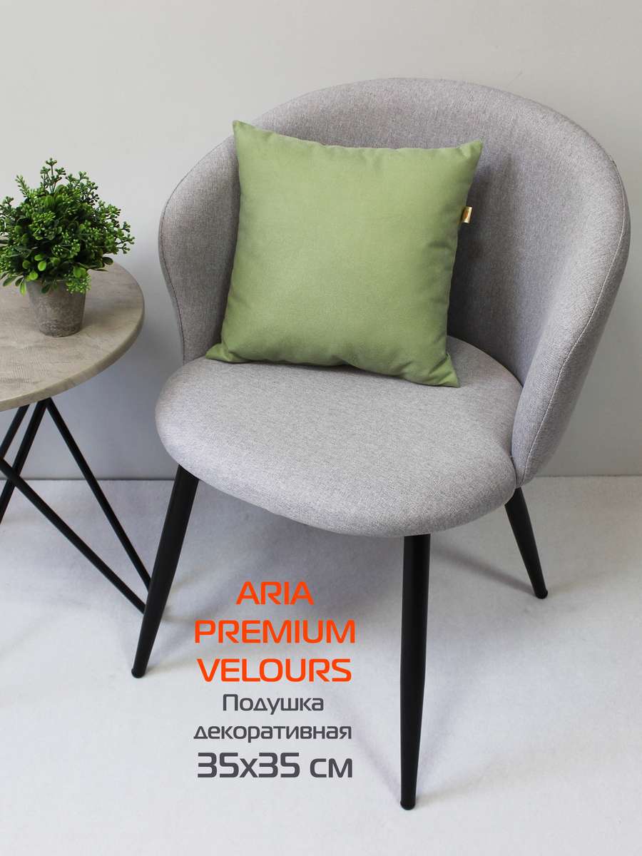 Подушка декоративная ARIA PREMIUM VELOURS 35x35 Для дома и офиса