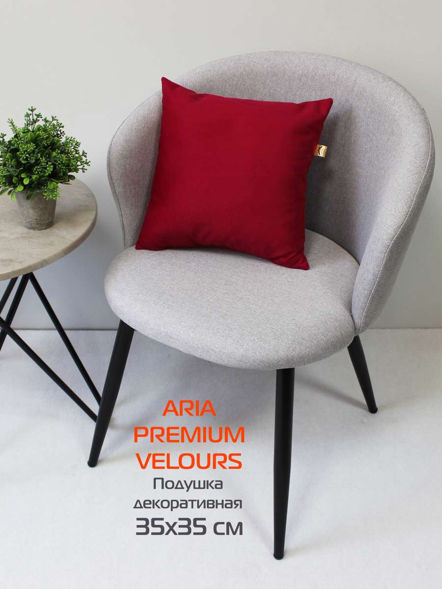 Подушка декоративная ARIA PREMIUM VELOURS 35x35 Для дома и офиса