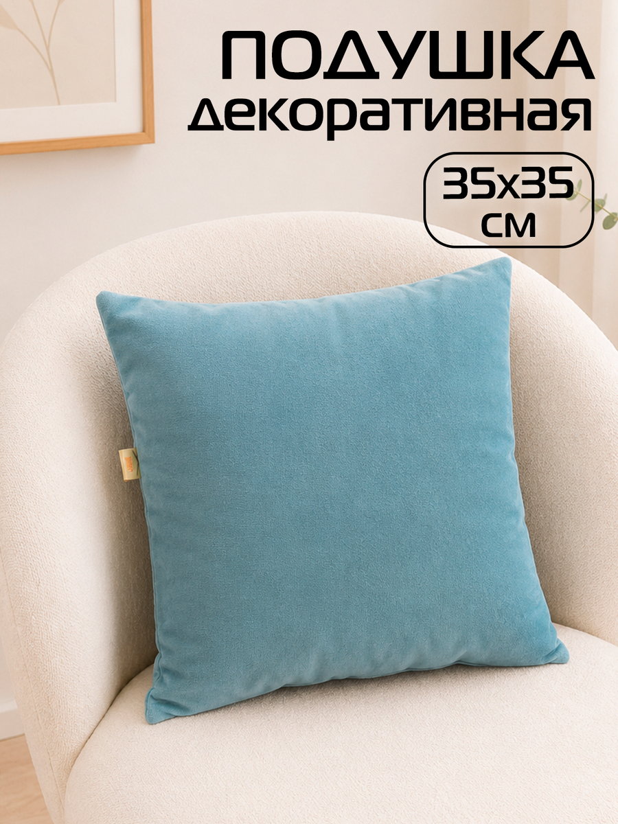 Подушка декоративная ARIA PREMIUM VELOURS 35x35 Для дома и офиса