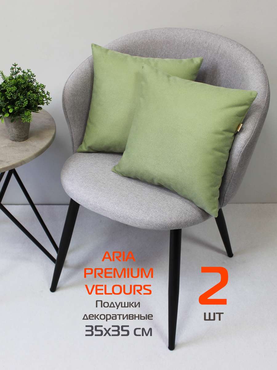Подушка декоративная ARIA PREMIUM VELOURS 35x35 Для дома и офиса