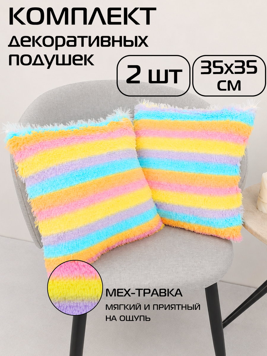 Подушка декоративная PLUSH LINE.  (Комплект 2шт.)  35x35. Каталог Матекс
