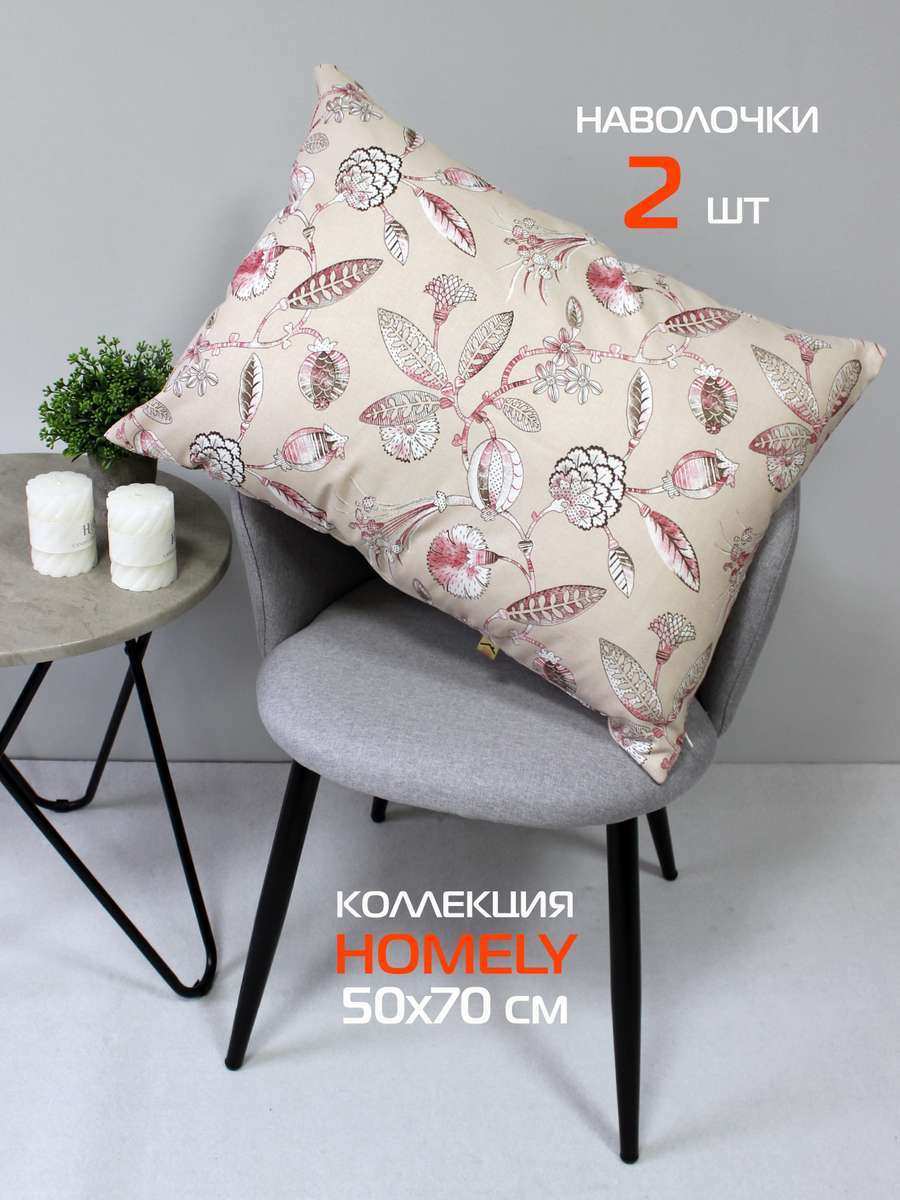 Наволочка декоративная HOMELY.  (Комплект 2шт.)  50x70. Каталог Матекс