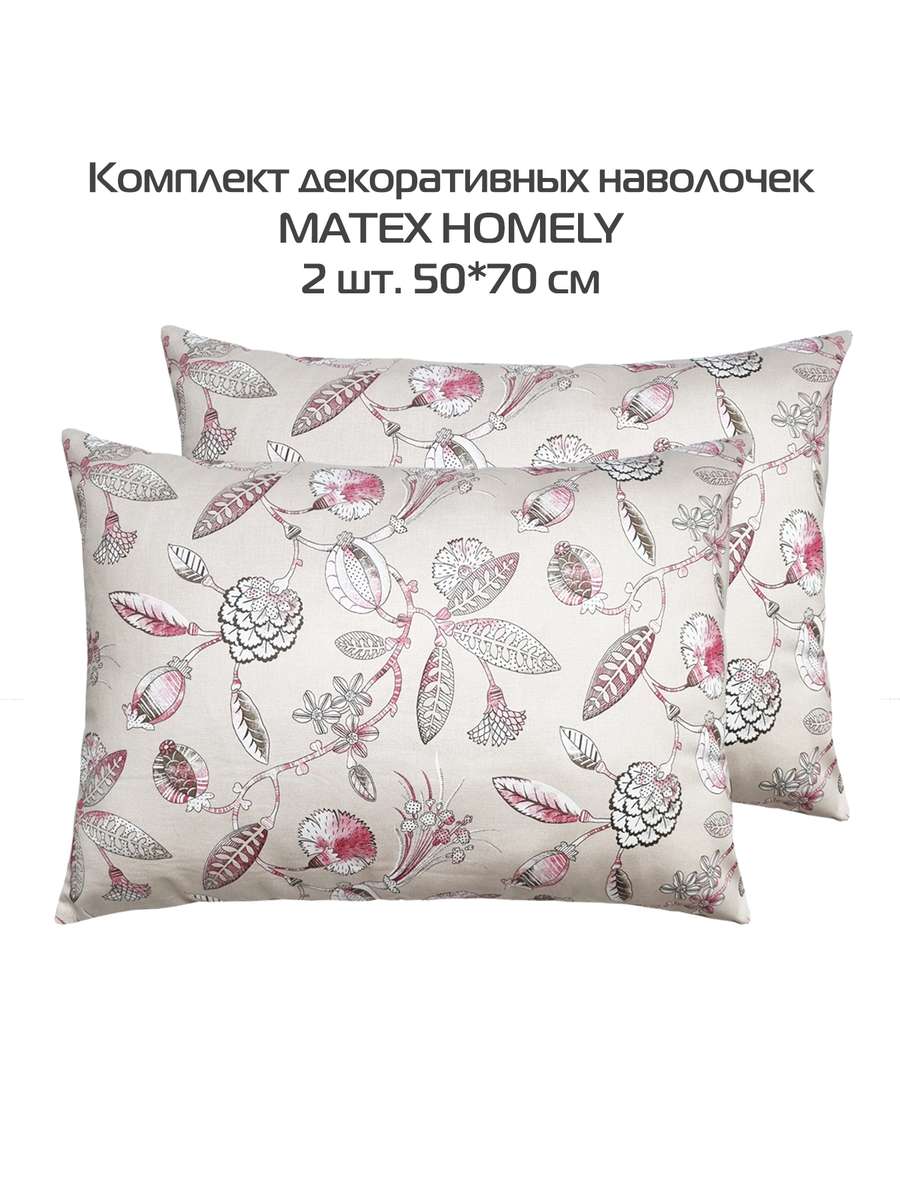 Наволочка декоративная HOMELY.  (Комплект 2шт.)  50x70. Каталог Матекс
