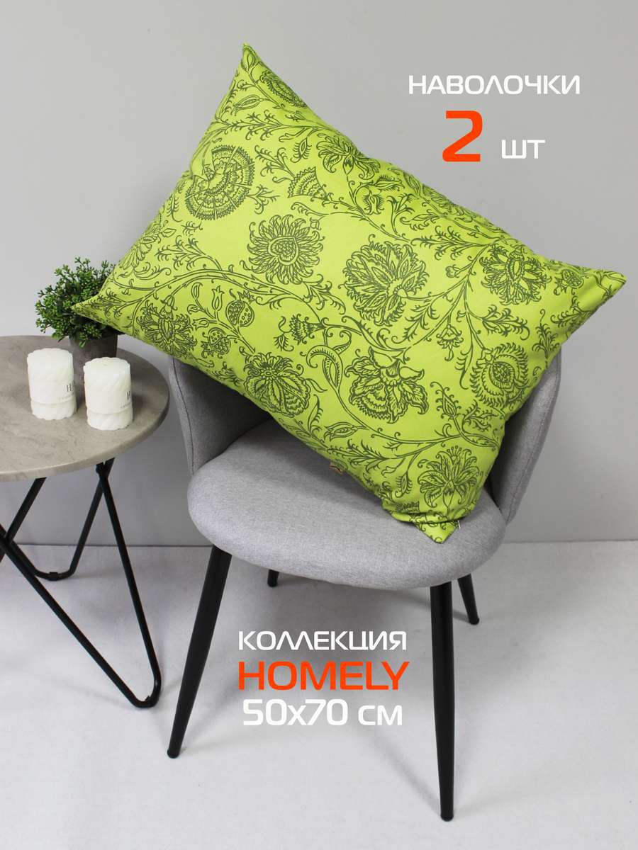Наволочка декоративная HOMELY 50x70 Для дома и офиса