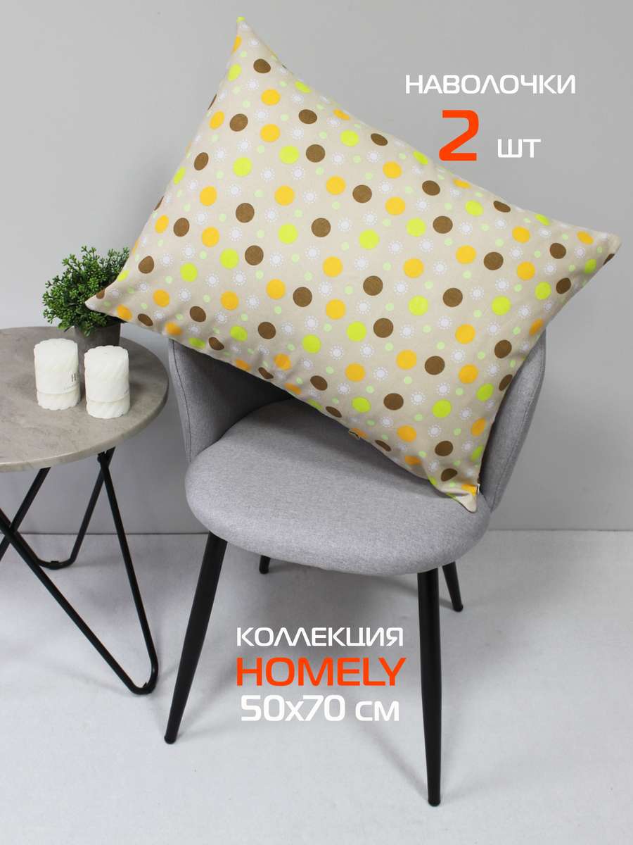 Наволочка декоративная HOMELY 50x70 Для дома и офиса