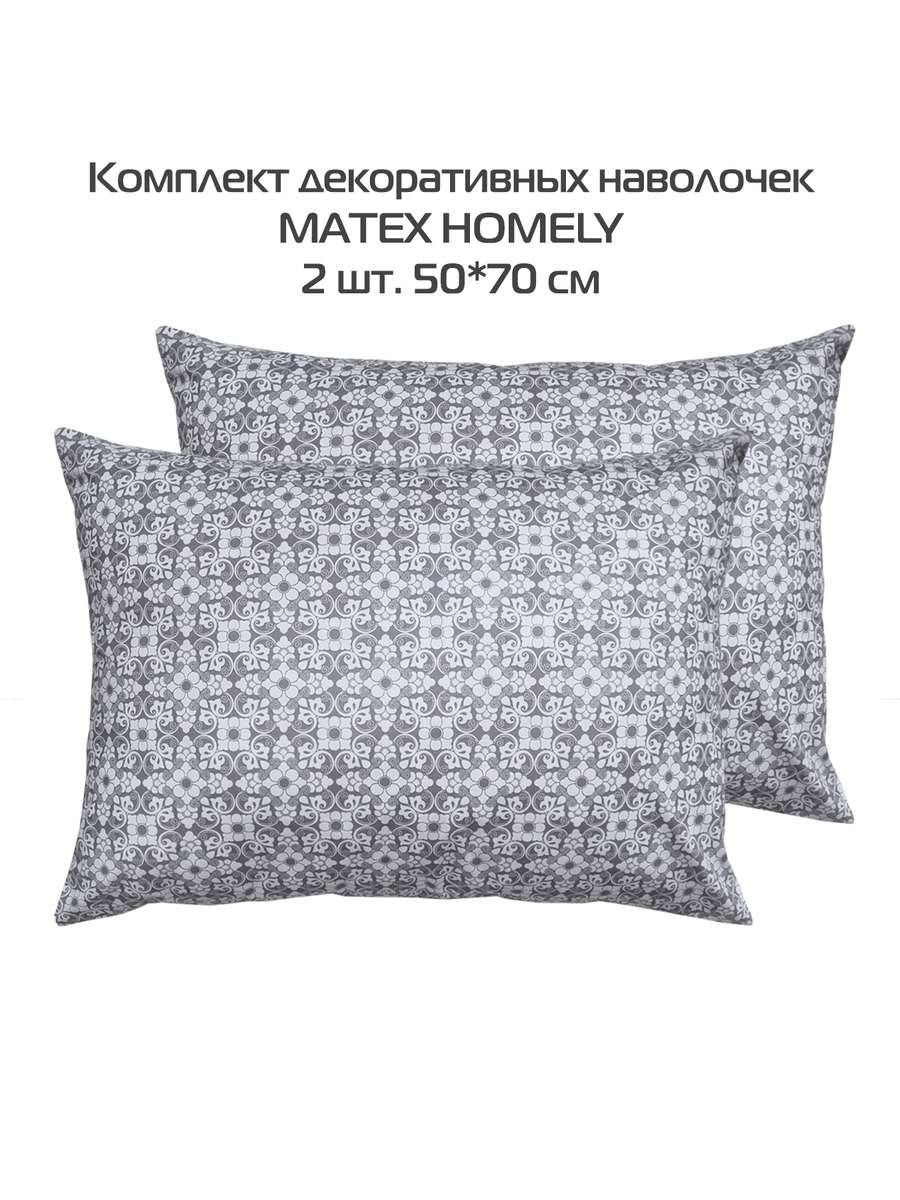 Наволочка декоративная HOMELY.  (Комплект 2шт.)  50x70. Каталог Матекс