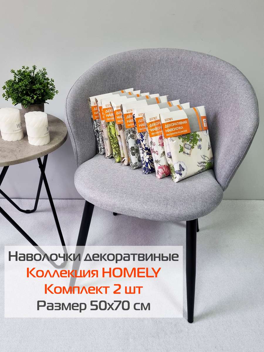 Наволочка декоративная HOMELY.  (Комплект 2шт.)  50x70. Каталог Матекс