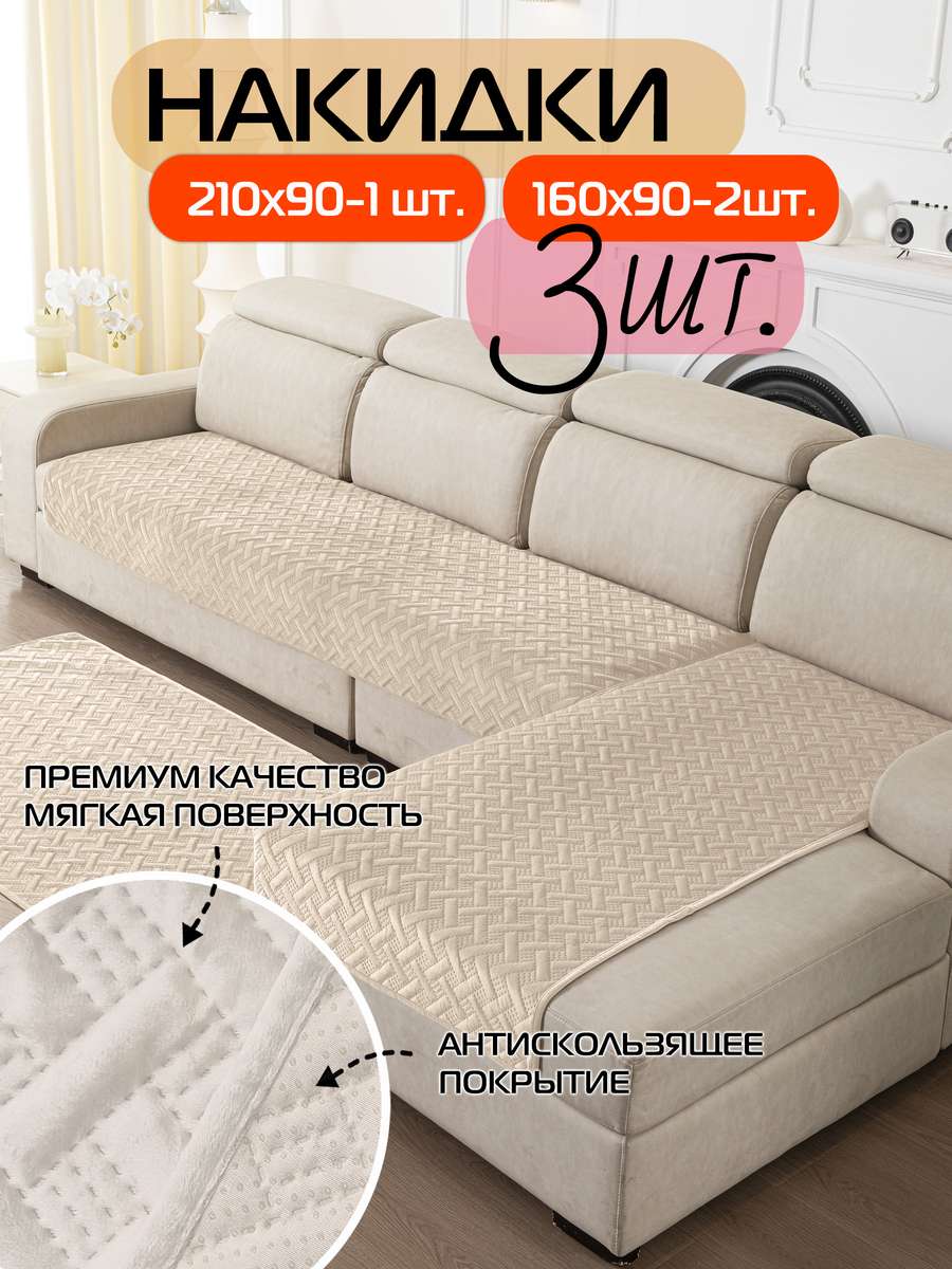 Накидка на диван ДИВАНДЕК.  (Комплект 3шт.)  210х90;160х90. Каталог Матекс