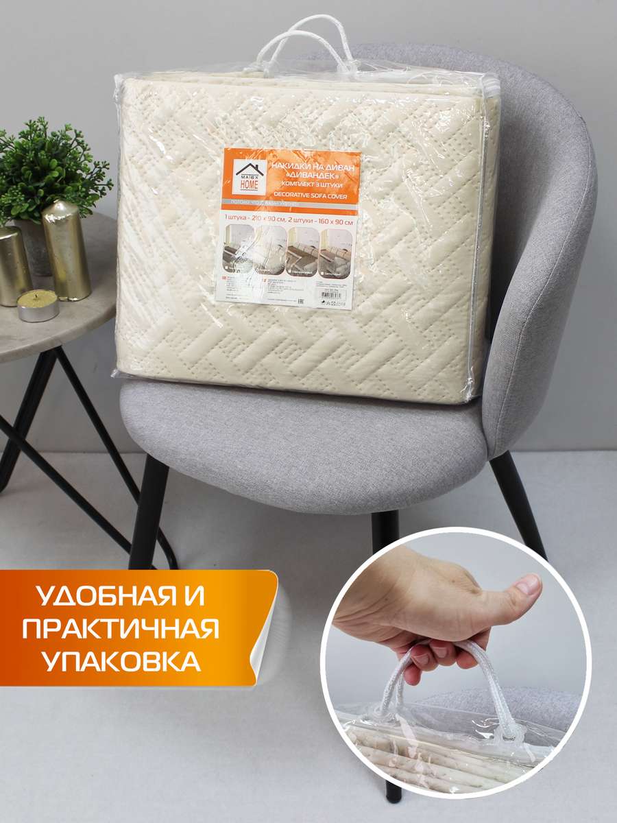 Накидка на диван ДИВАНДЕК.  (Комплект 3шт.)  210х90;160х90. Каталог Матекс
