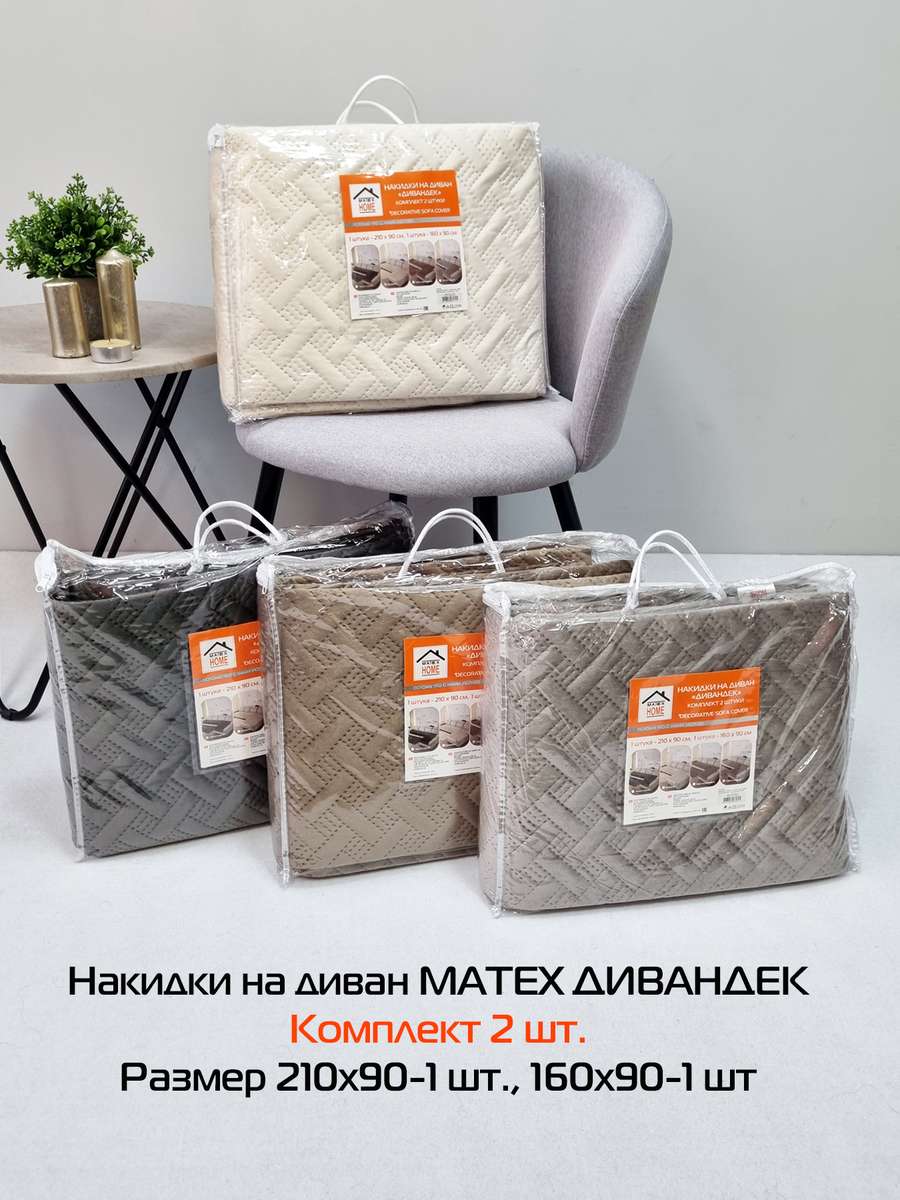 Накидка на диван ДИВАНДЕК.  (Комплект 2шт.)  210х90;160х90. Каталог Матекс