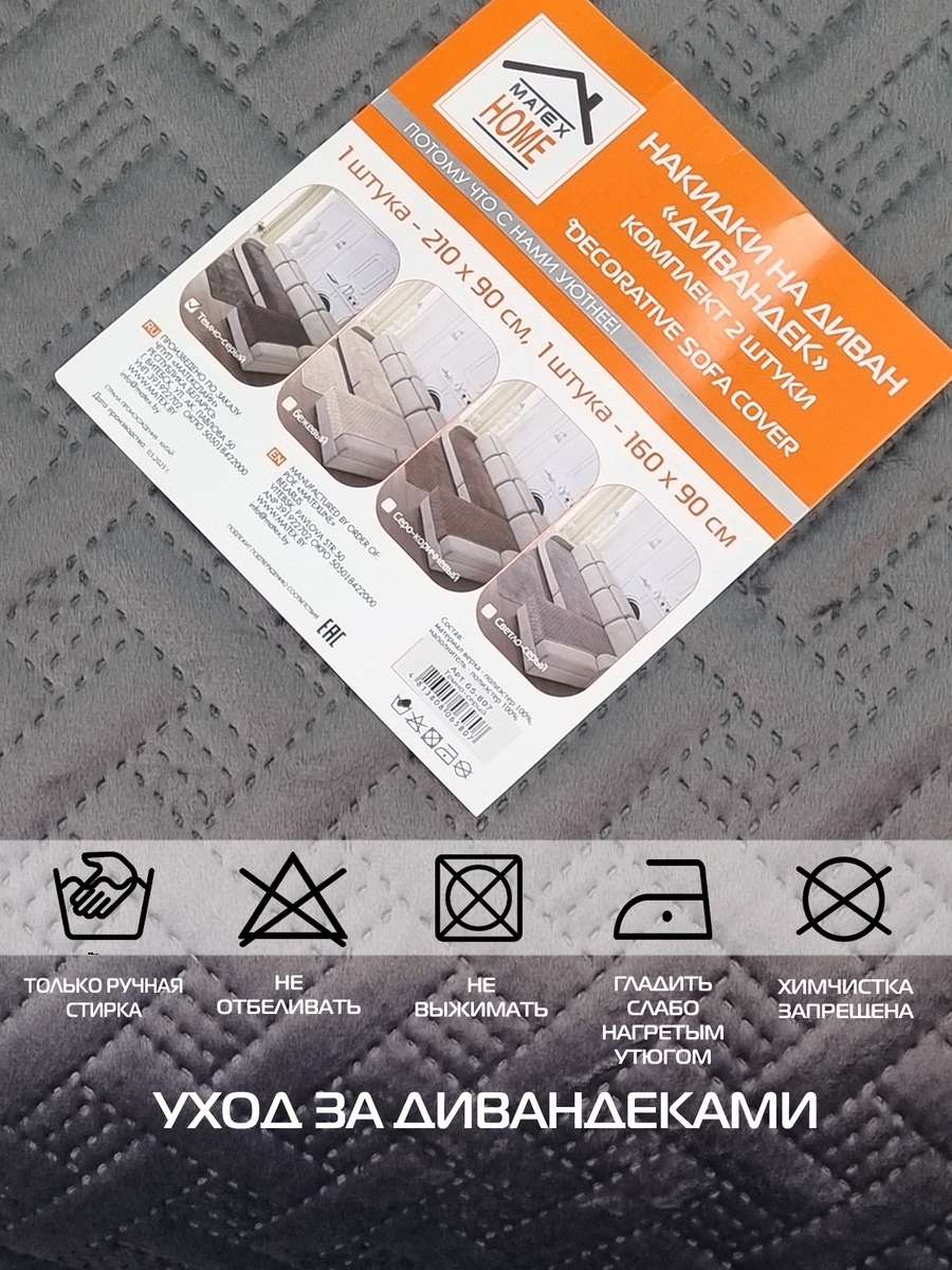 Накидка на диван ДИВАНДЕК.  (Комплект 2шт.)  210х90;160х90. Каталог Матекс