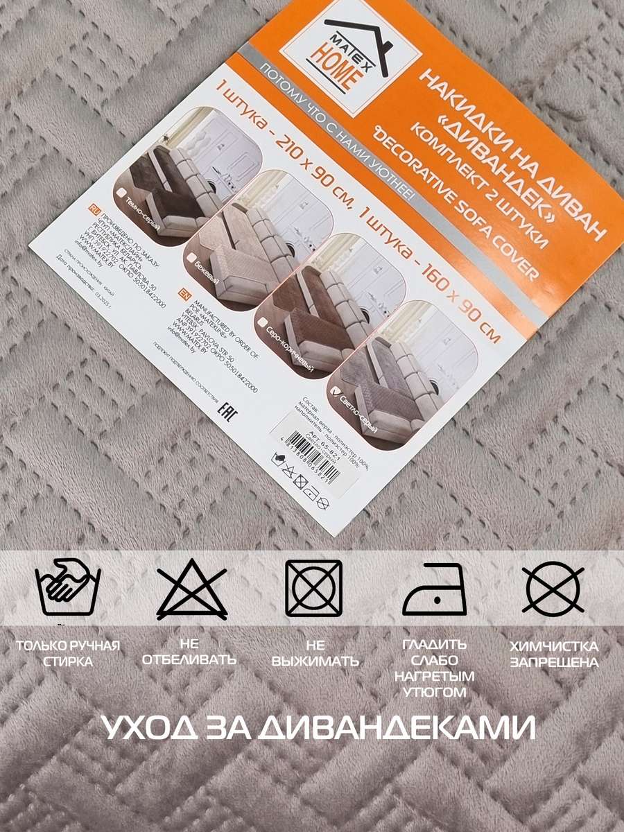 Накидка на диван ДИВАНДЕК.  (Комплект 2шт.)  210х90;160х90. Каталог Матекс