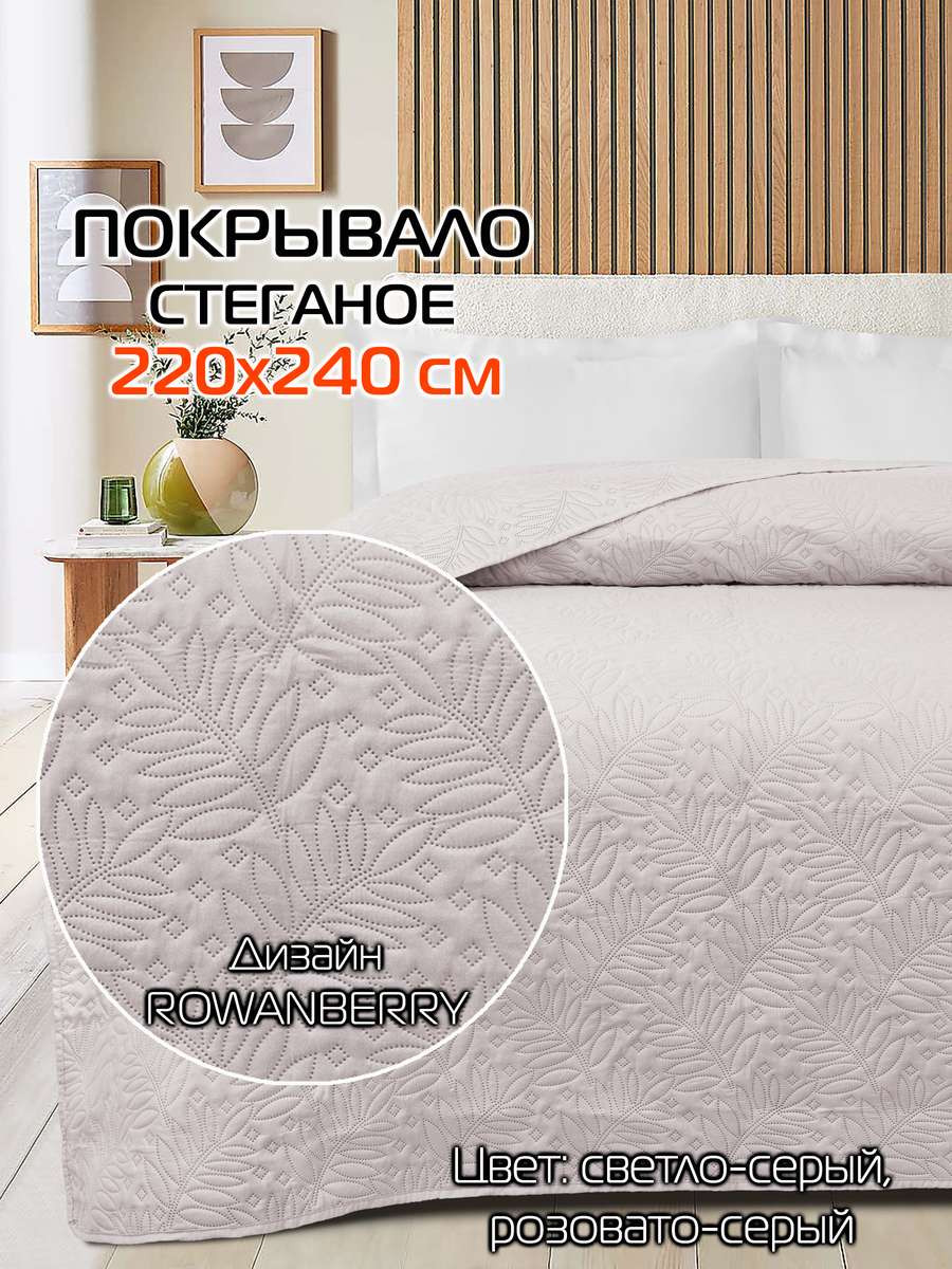 Покрывало DECORATIVE COVER 220x240 Для дома и офиса