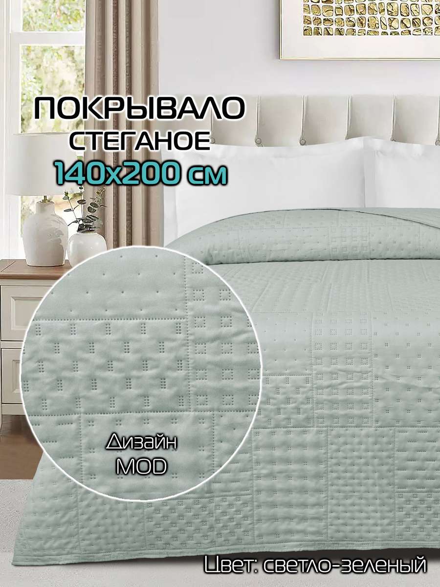 Покрывало DECORATIVE COVER 140x200 Для дома и офиса