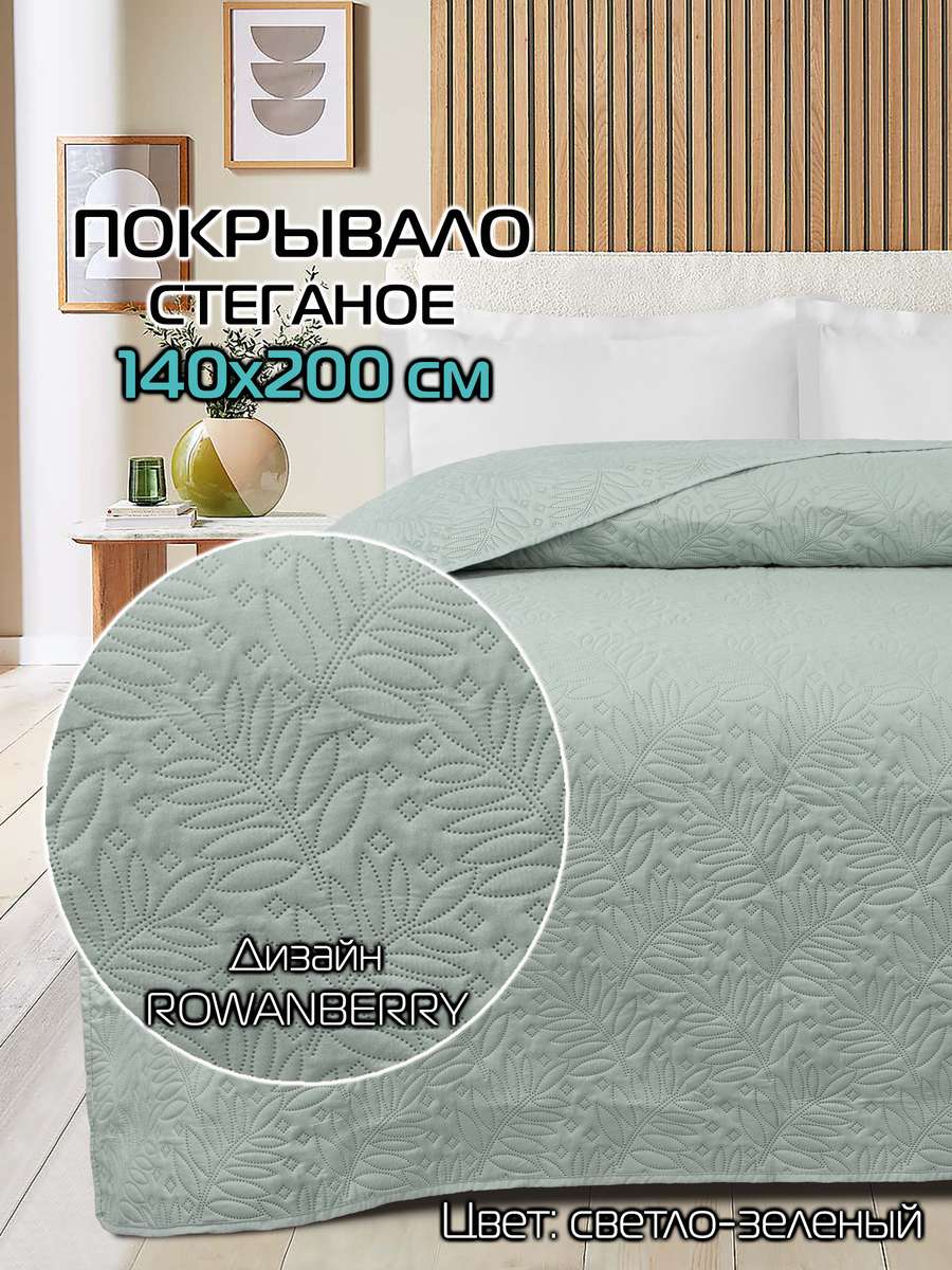 Покрывало DECORATIVE COVER 140x200 Для дома и офиса