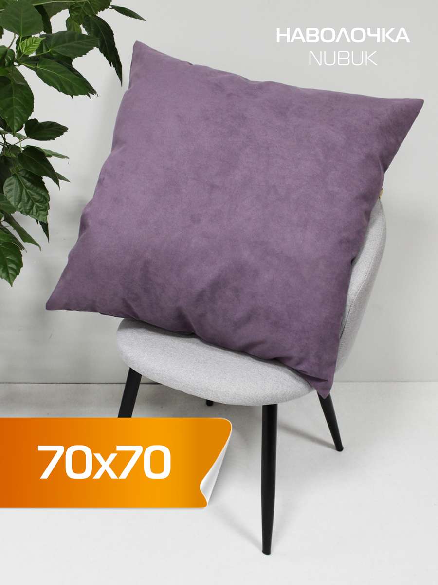 Наволочка декоративная NUBUK 70x70 Для дома и офиса
