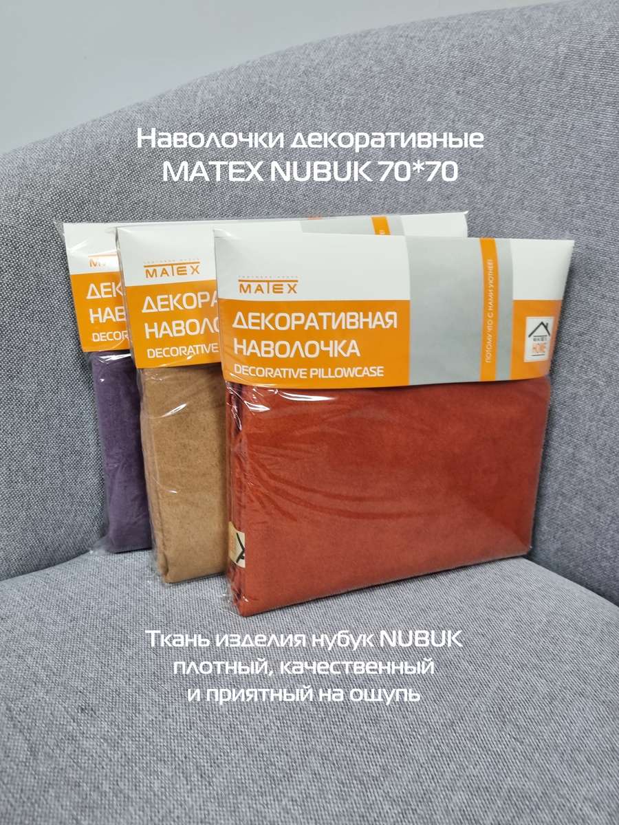 Наволочка декоративная NUBUK.  70x70. Каталог Матекс